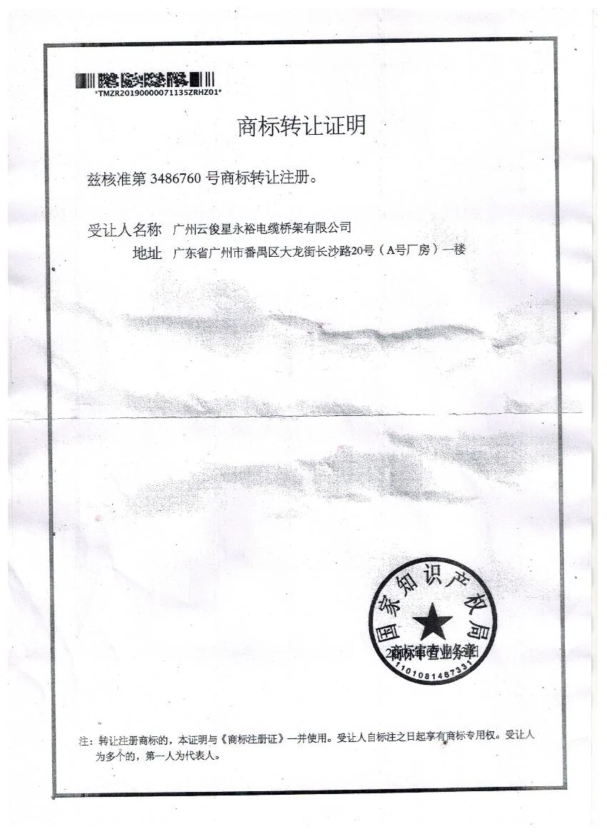 2019 transfer certificate for Yunxing Trademark Registration No. 3486760
